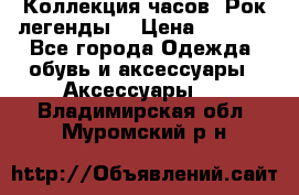 Коллекция часов “Рок легенды“ › Цена ­ 1 990 - Все города Одежда, обувь и аксессуары » Аксессуары   . Владимирская обл.,Муромский р-н